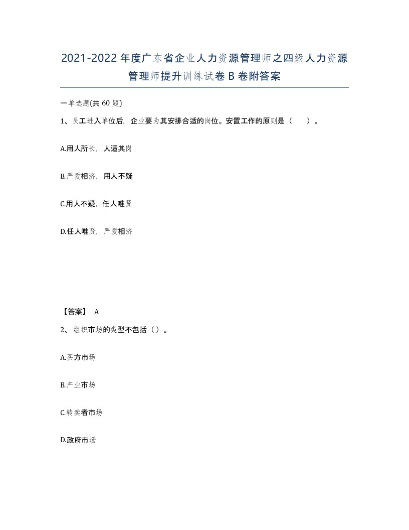 2021-2022年度广东省企业人力资源管理师之四级人力资源管理师提升训练试卷B卷附答案