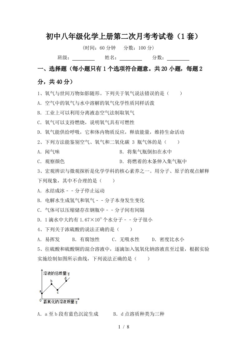 初中八年级化学上册第二次月考考试卷1套