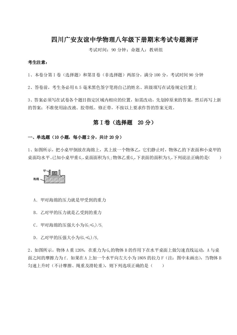 基础强化四川广安友谊中学物理八年级下册期末考试专题测评试题（含答案解析）