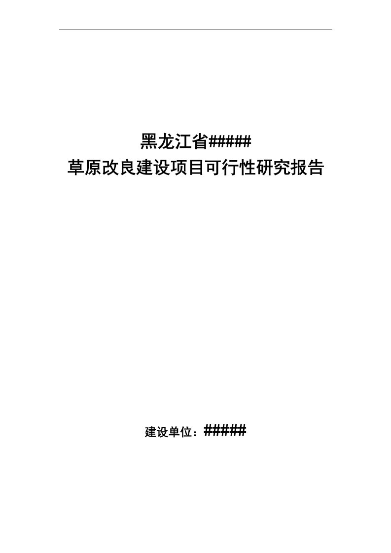 草原改良建设项目可研报告