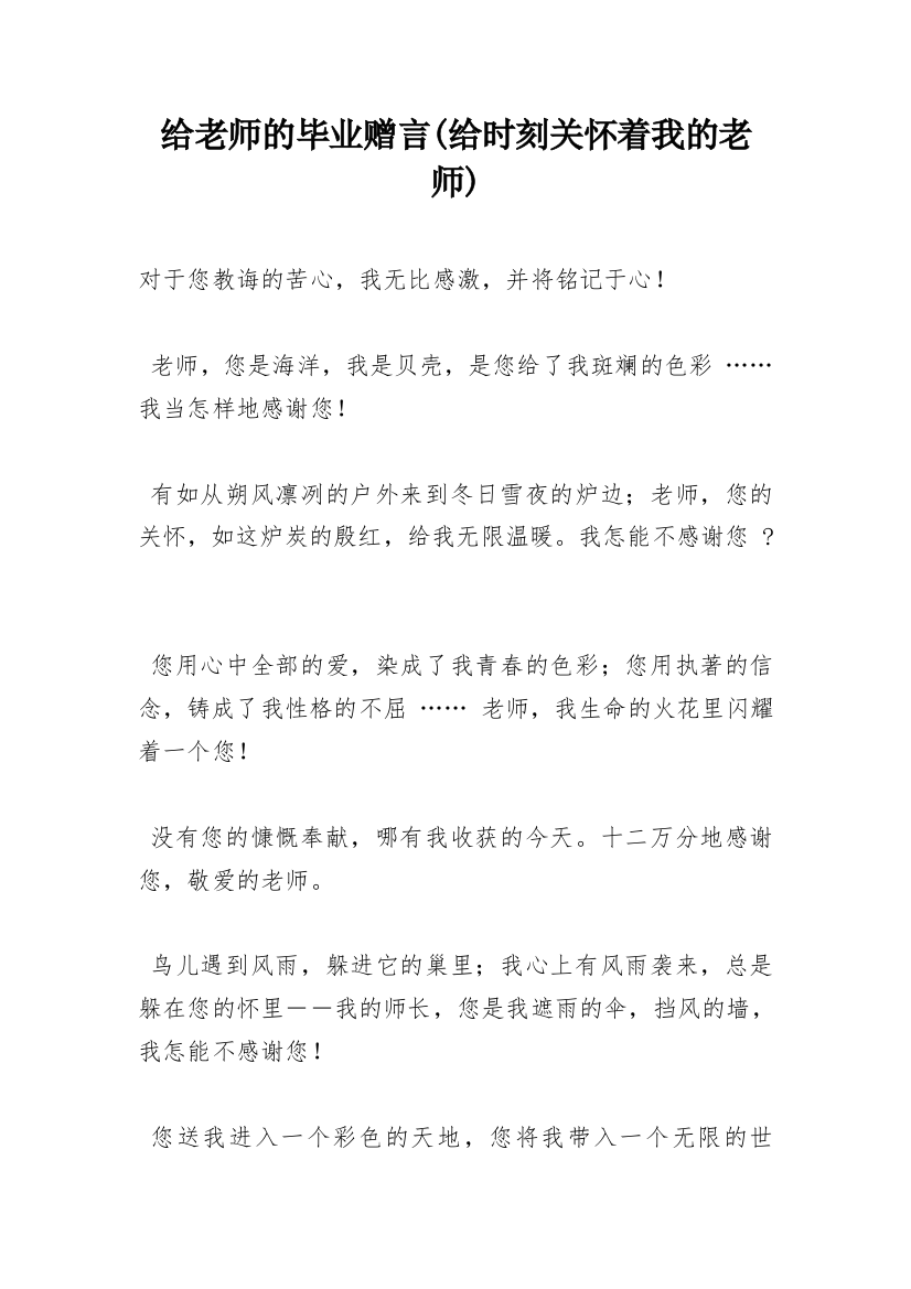 给老师的毕业赠言(给时刻关怀着我的老师)