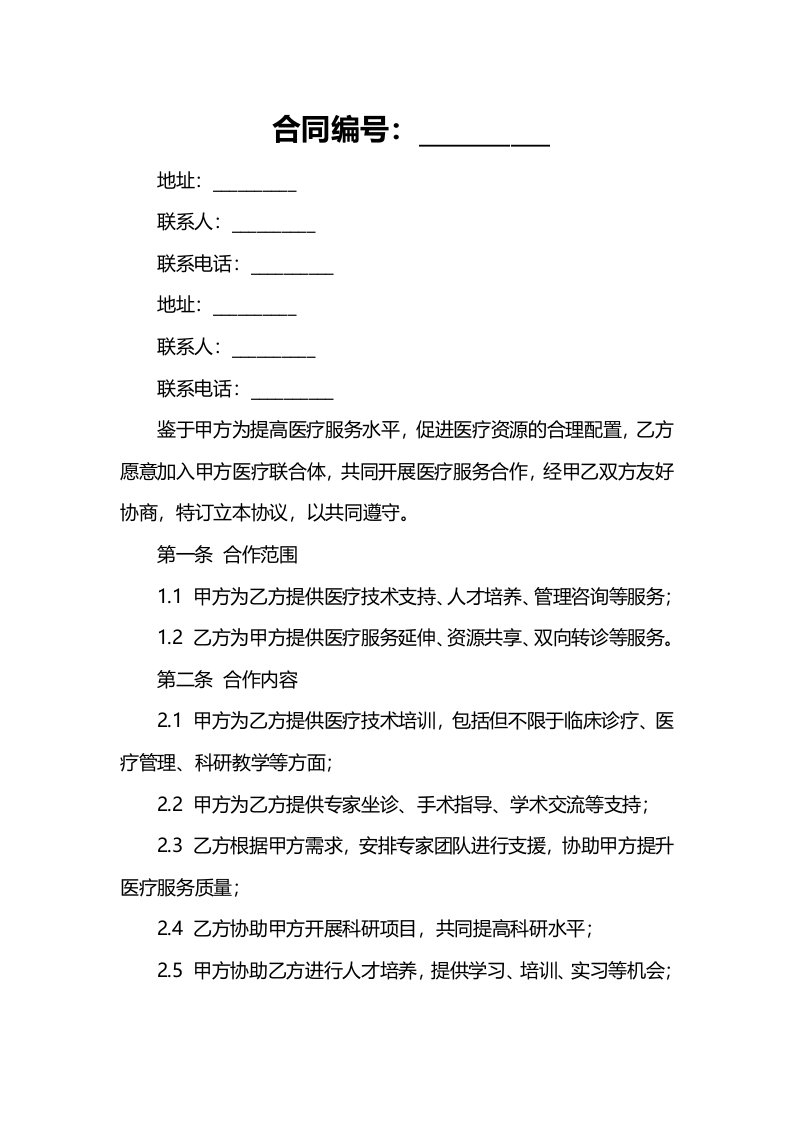 北京大学首钢医院医疗联合体成员单位合作协议