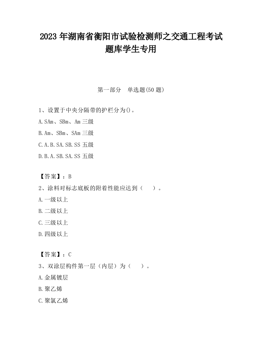 2023年湖南省衡阳市试验检测师之交通工程考试题库学生专用