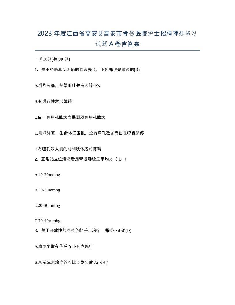 2023年度江西省高安县高安市骨伤医院护士招聘押题练习试题A卷含答案