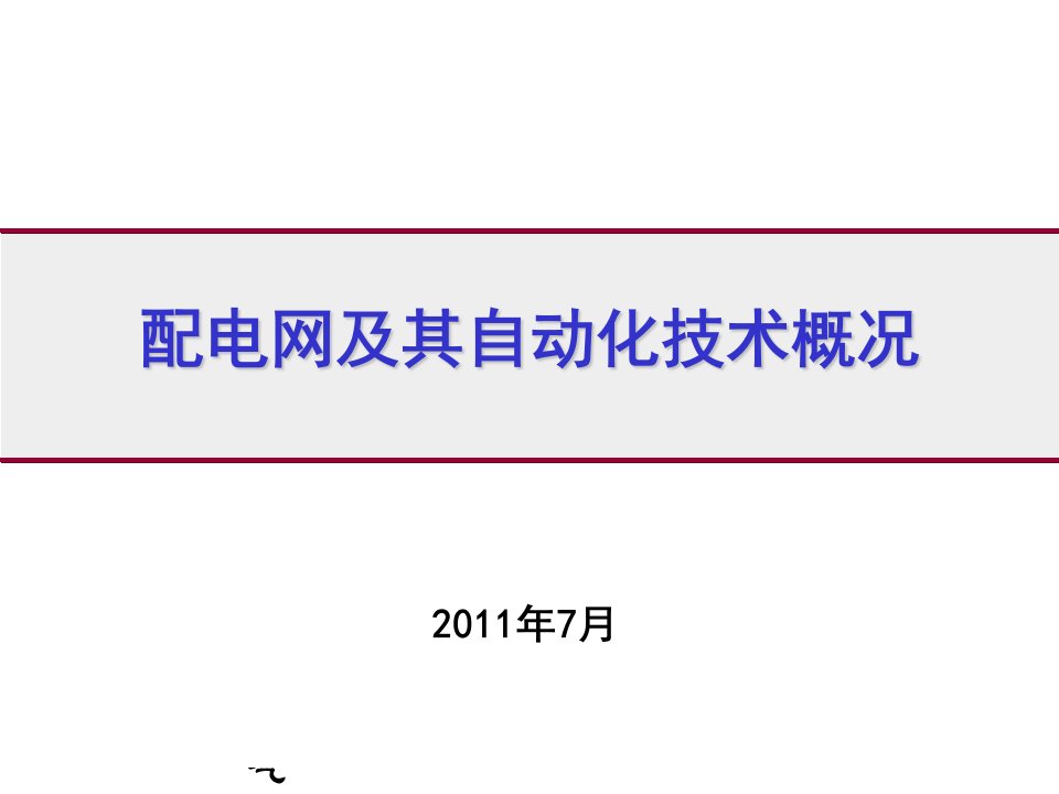 配电网及其自动化技术概况