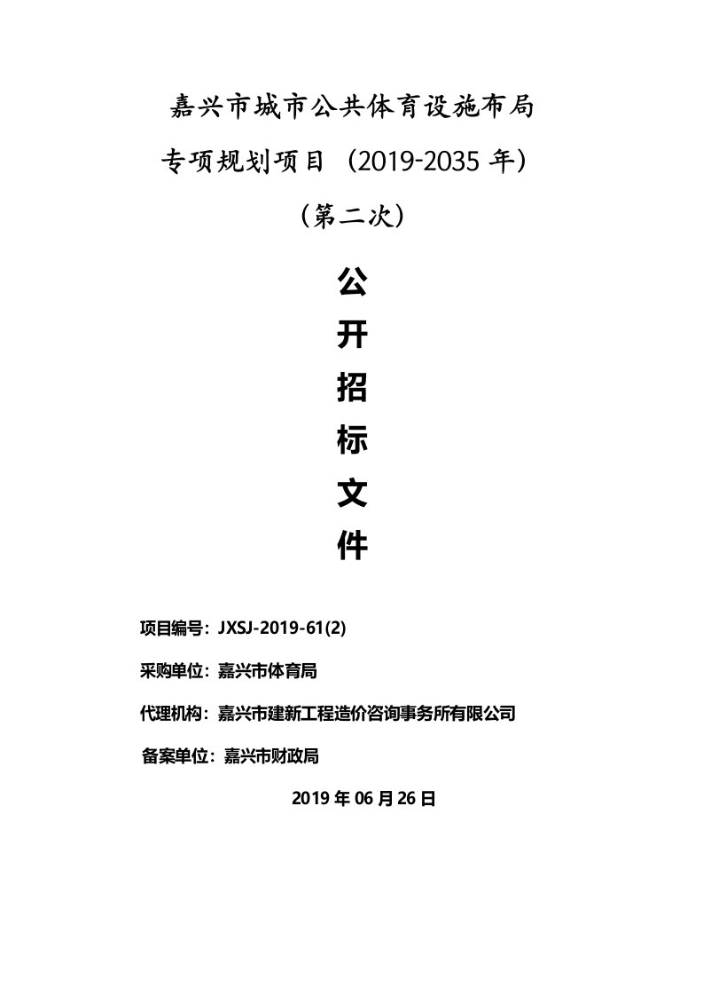 嘉兴市城市公共体育设施布局专项规划项目招标文件