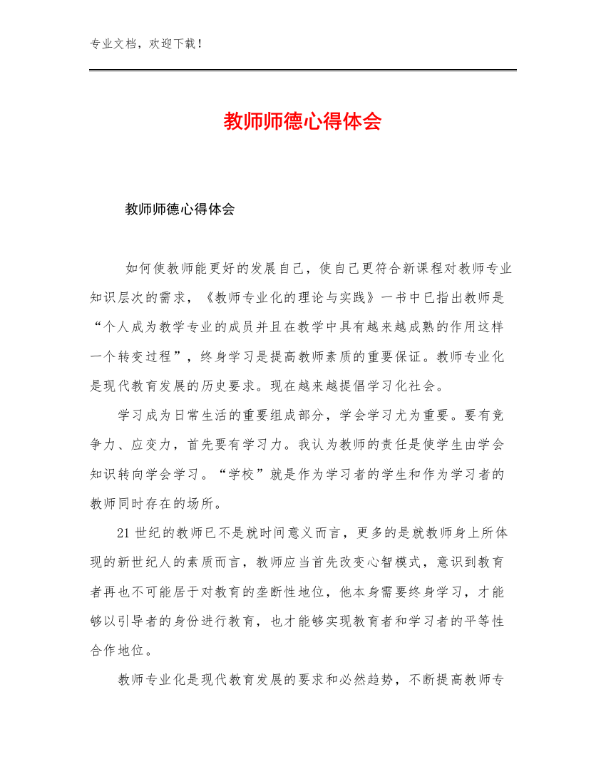 2023年教师师德心得体会优选范文27篇文档合集