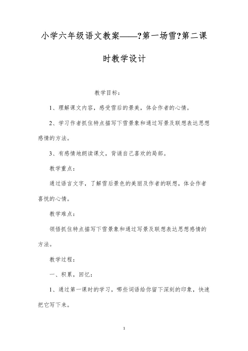 2022小学六年级语文教案——《第一场雪》第二课时教学设计