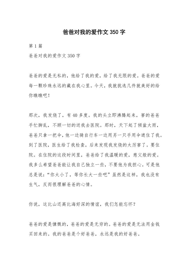 爸爸对我的爱作文350字