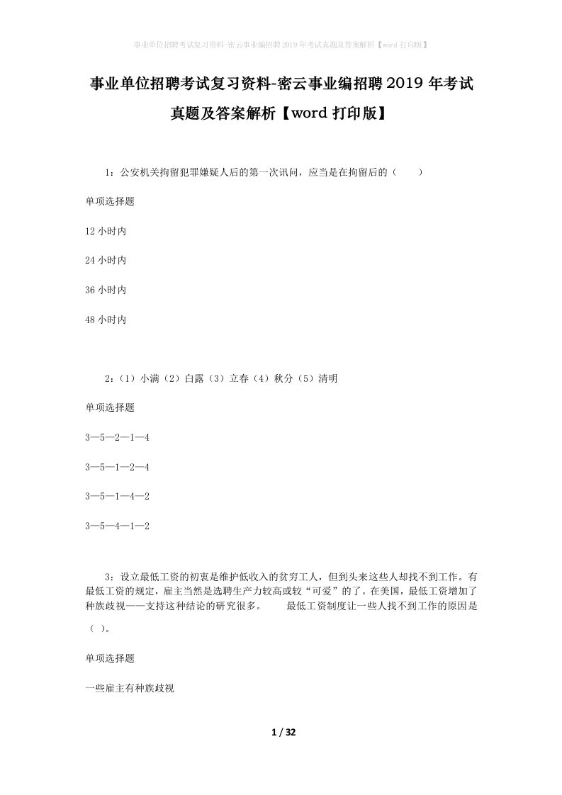 事业单位招聘考试复习资料-密云事业编招聘2019年考试真题及答案解析word打印版_2