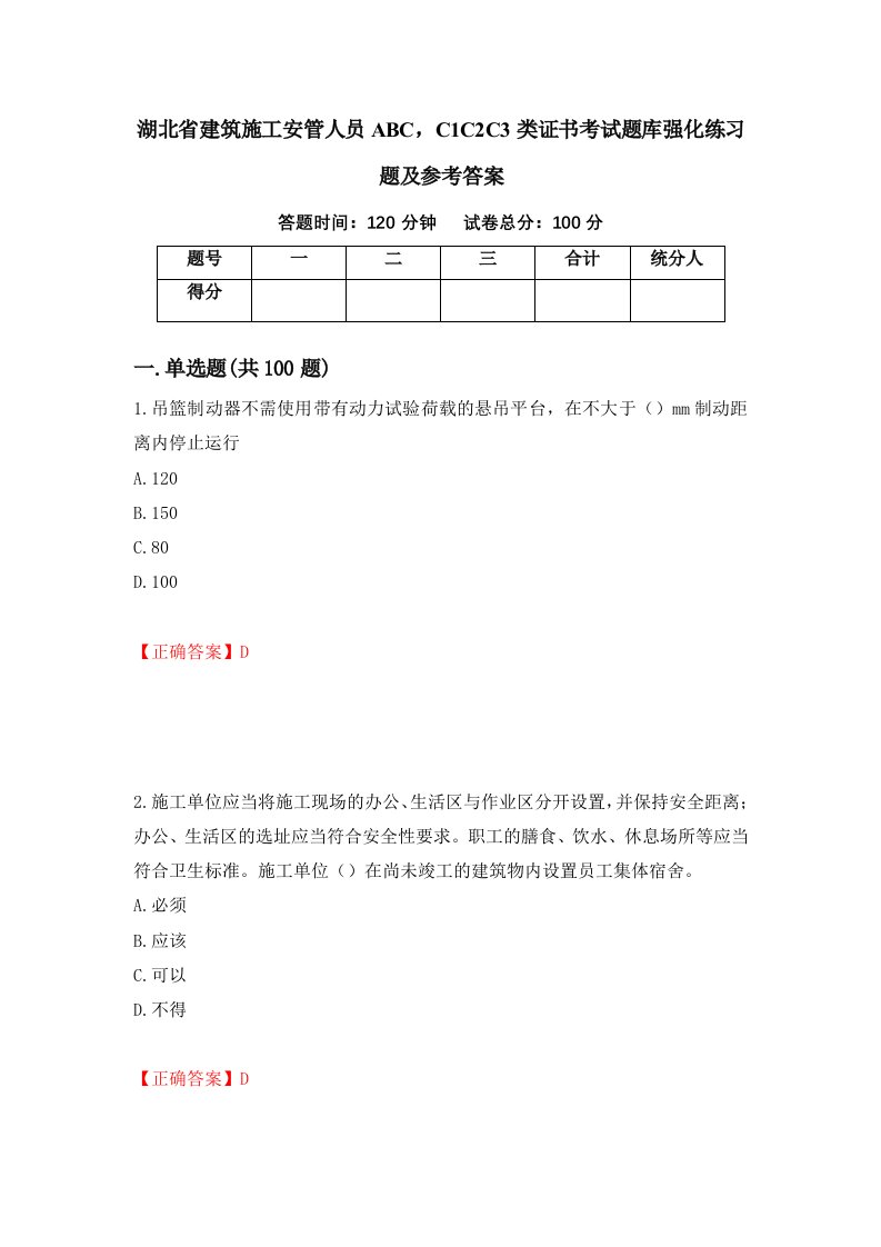 湖北省建筑施工安管人员ABCC1C2C3类证书考试题库强化练习题及参考答案4