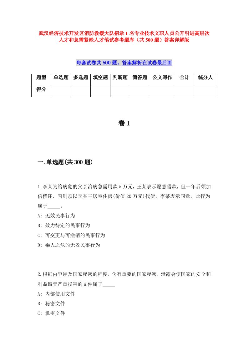 武汉经济技术开发区消防救援大队招录1名专业技术文职人员公开引进高层次人才和急需紧缺人才笔试参考题库（共500题）答案详解版