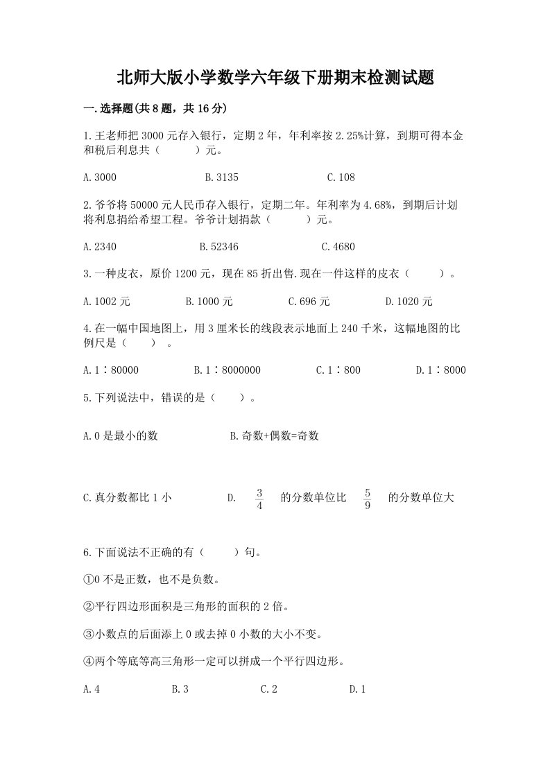 北师大版小学数学六年级下册期末检测试题及完整答案（有一套）