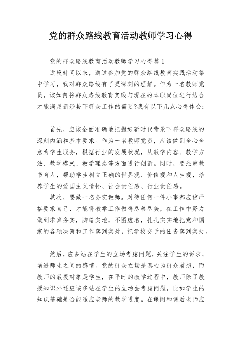 党的群众路线教育活动教师学习心得