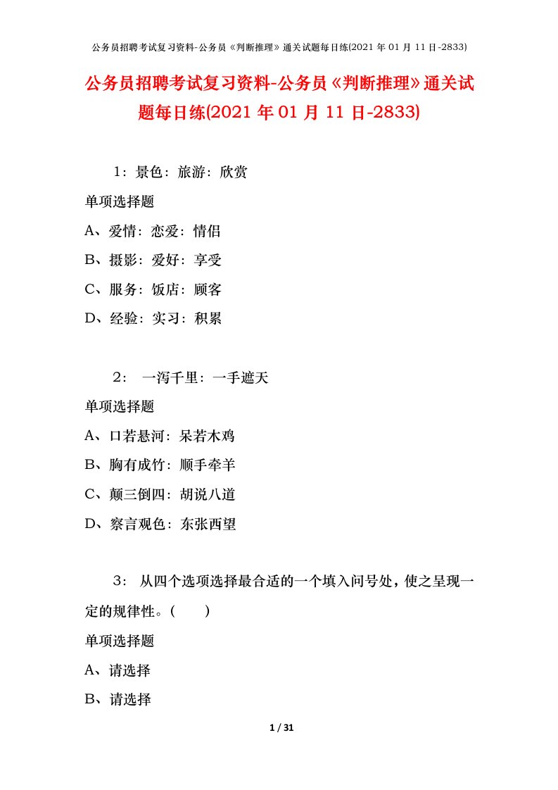 公务员招聘考试复习资料-公务员判断推理通关试题每日练2021年01月11日-2833