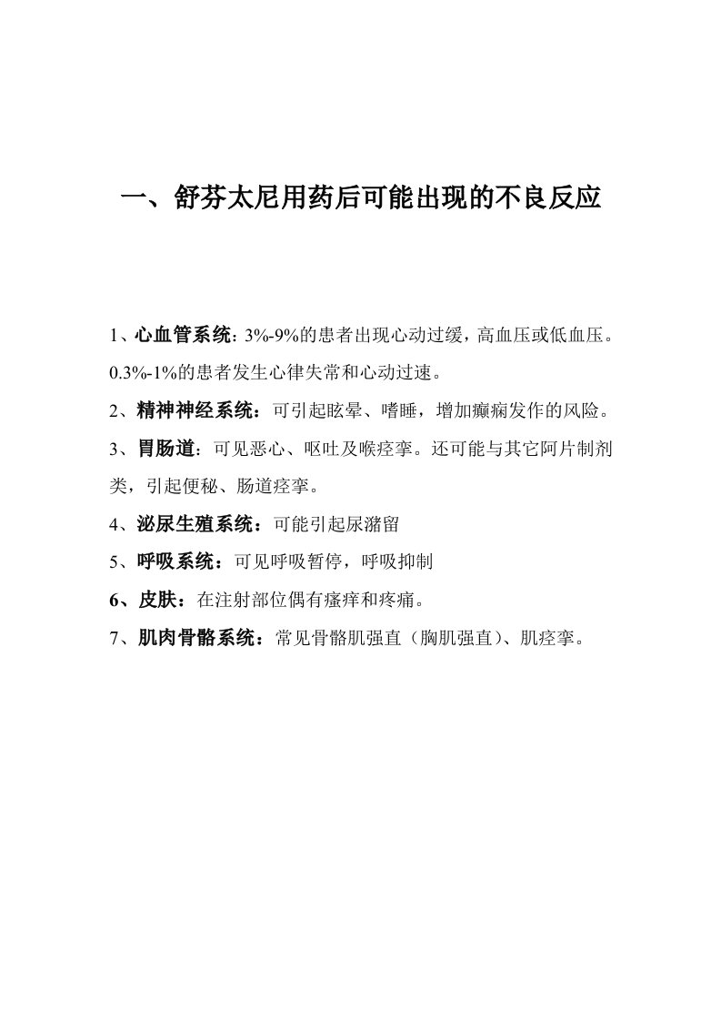 舒芬太尼的不良反应、处理措施及应急流程