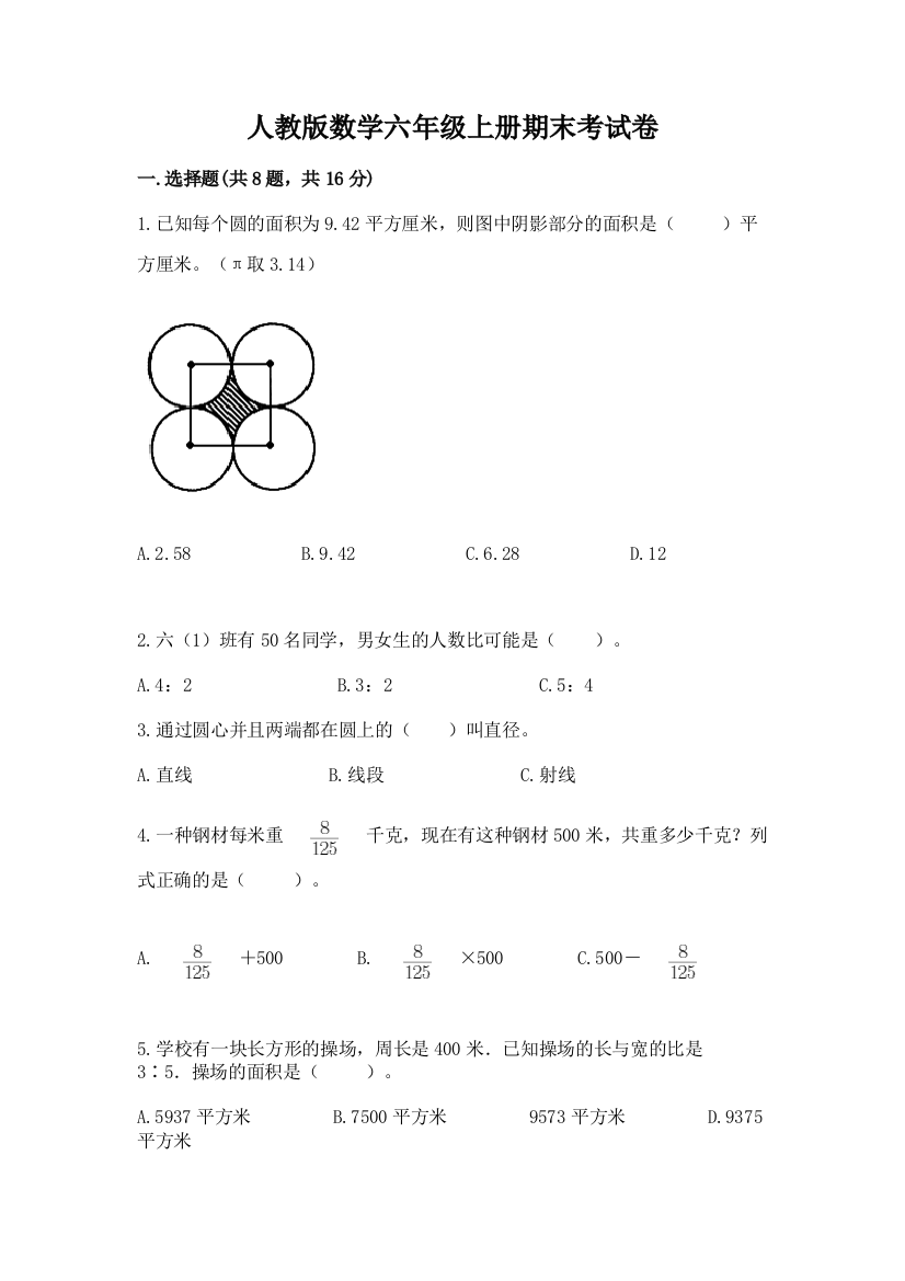 人教版数学六年级上册期末考试卷附参考答案【研优卷】