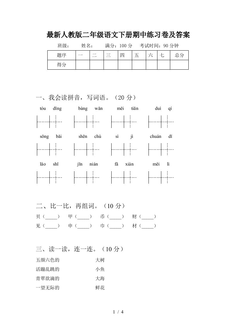 最新人教版二年级语文下册期中练习卷及答案