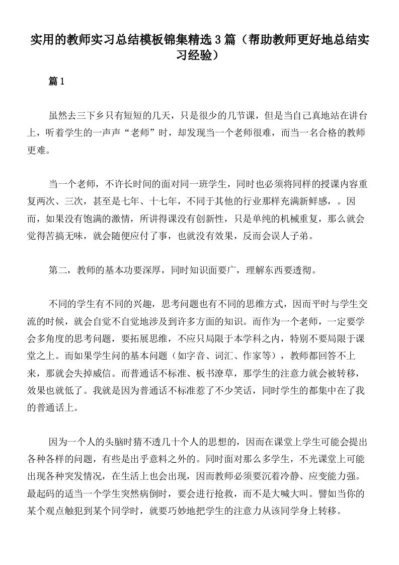 实用的教师实习总结模板锦集精选3篇（帮助教师更好地总结实习经验）