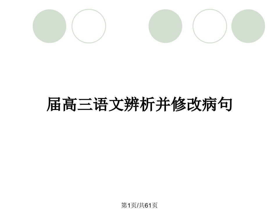 届高三语文辨析并修改病句