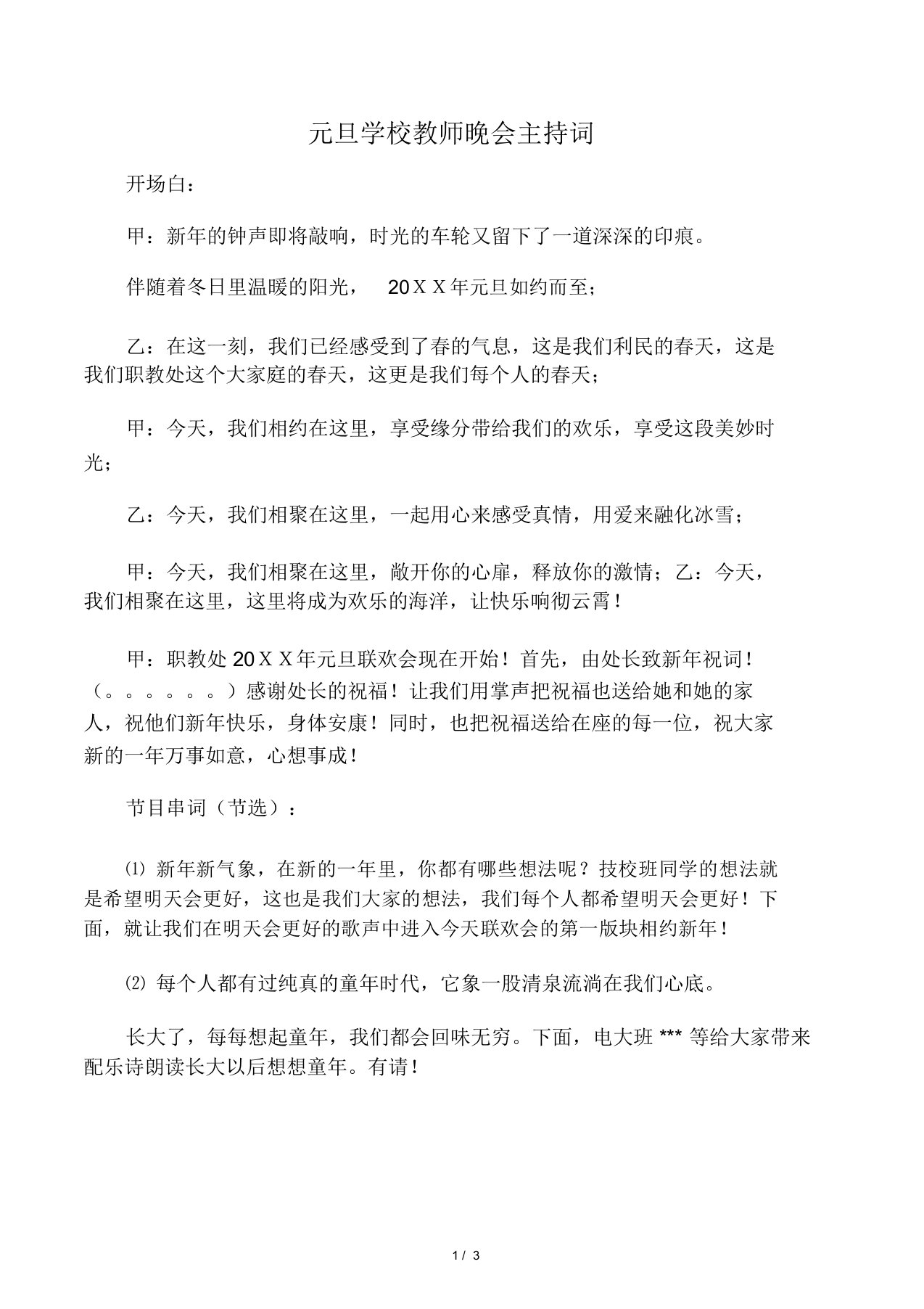 元旦学校教师晚会主持词