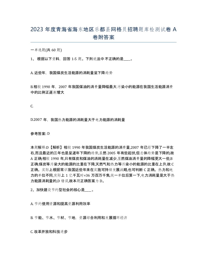 2023年度青海省海东地区乐都县网格员招聘题库检测试卷A卷附答案