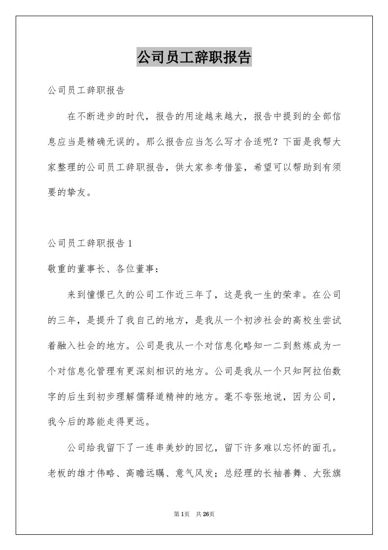 公司员工辞职报告范文9