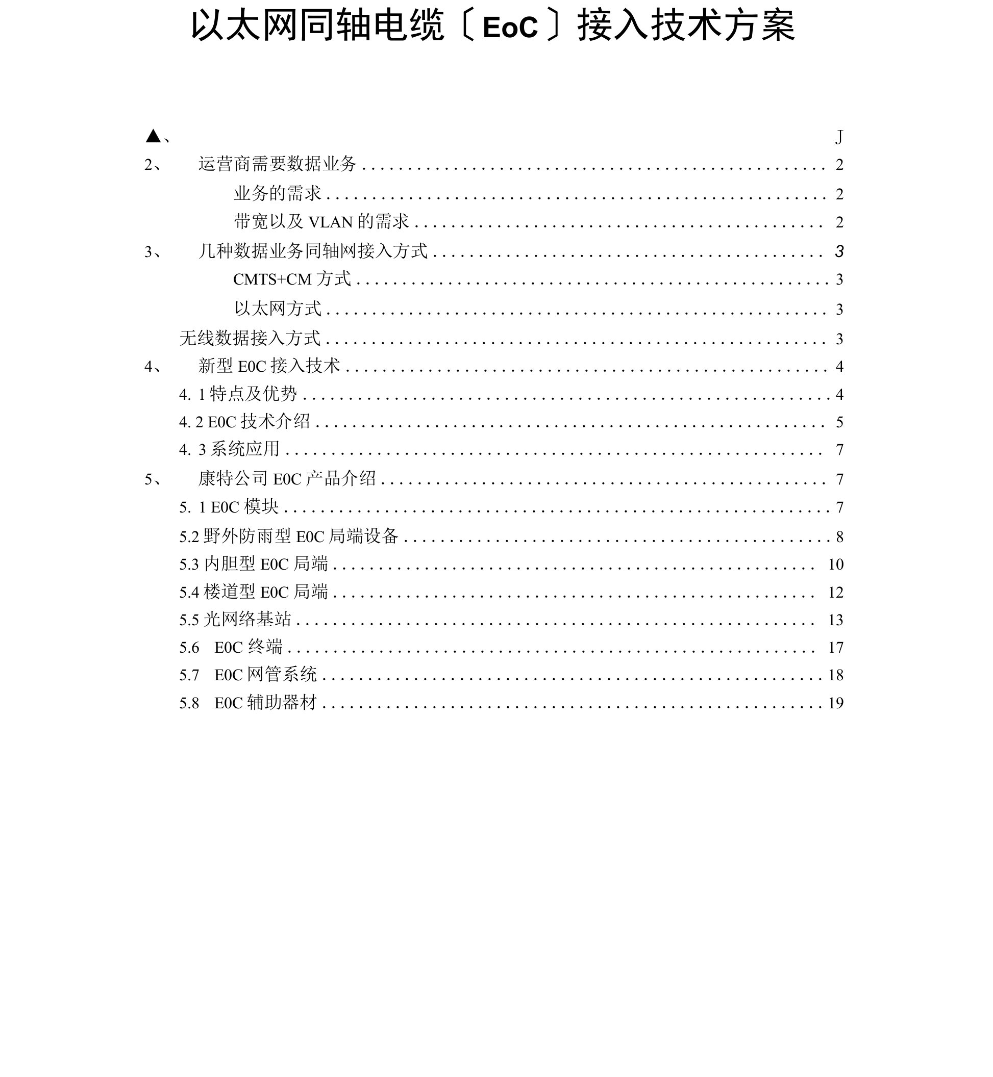 以太网同轴电缆接入技术方案