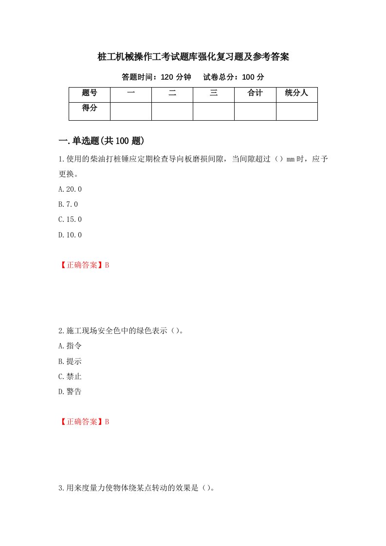 桩工机械操作工考试题库强化复习题及参考答案52