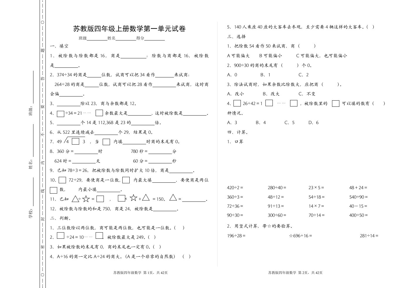 苏教版小学数学四年级上册单元试卷全册