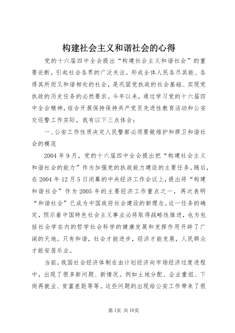 构建社会主义和谐社会的心得