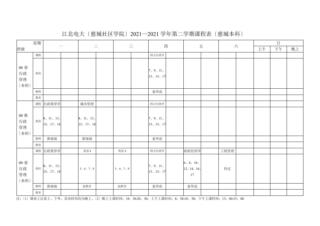 江北电大—学第二学期课程表