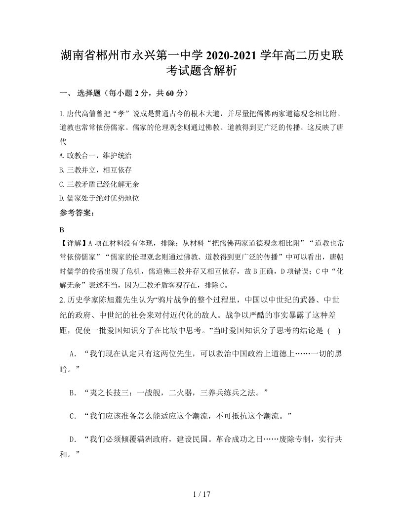 湖南省郴州市永兴第一中学2020-2021学年高二历史联考试题含解析