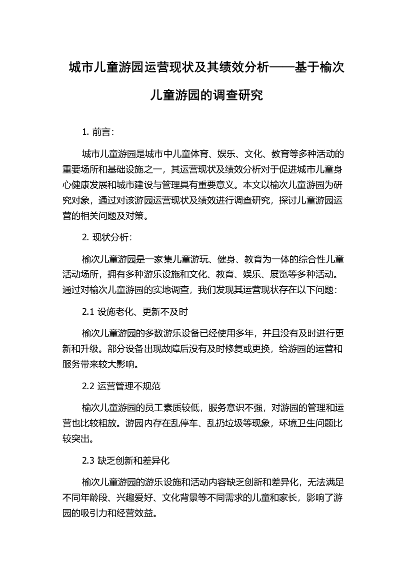 城市儿童游园运营现状及其绩效分析——基于榆次儿童游园的调查研究