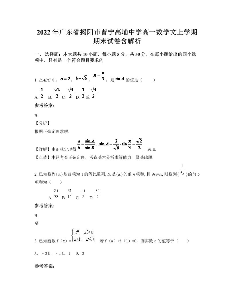 2022年广东省揭阳市普宁高埔中学高一数学文上学期期末试卷含解析