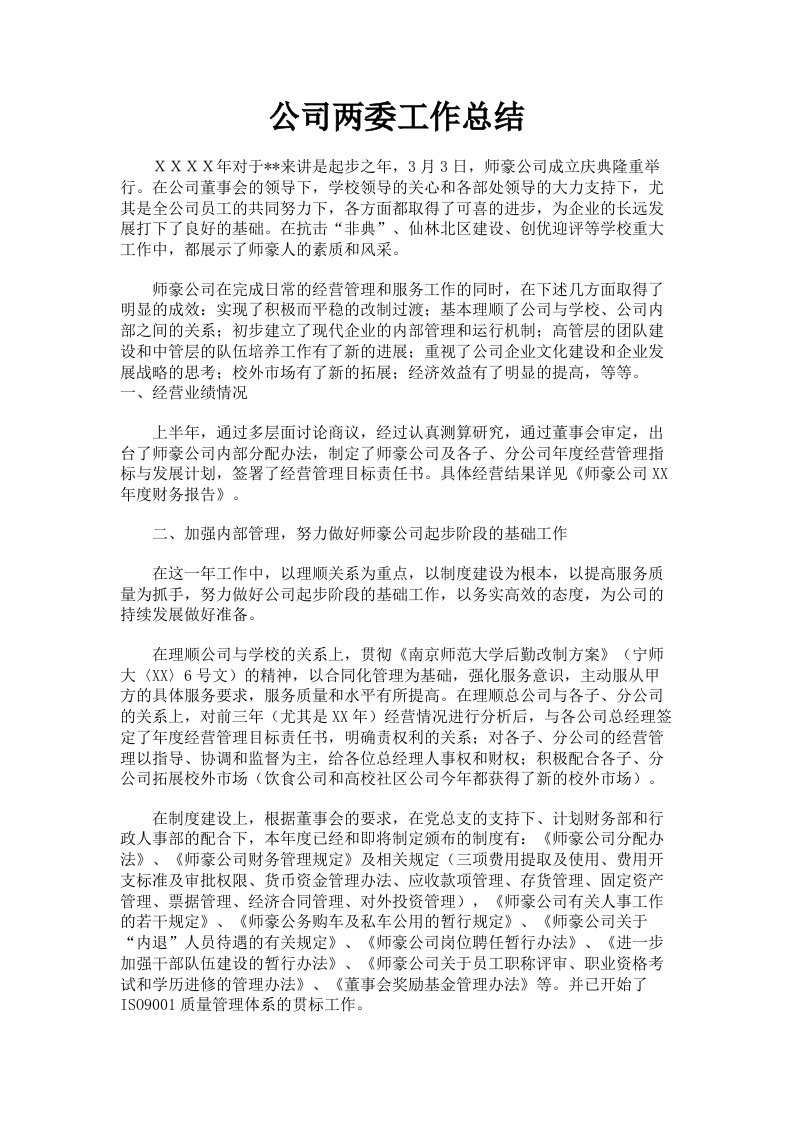 公司两委工作总结