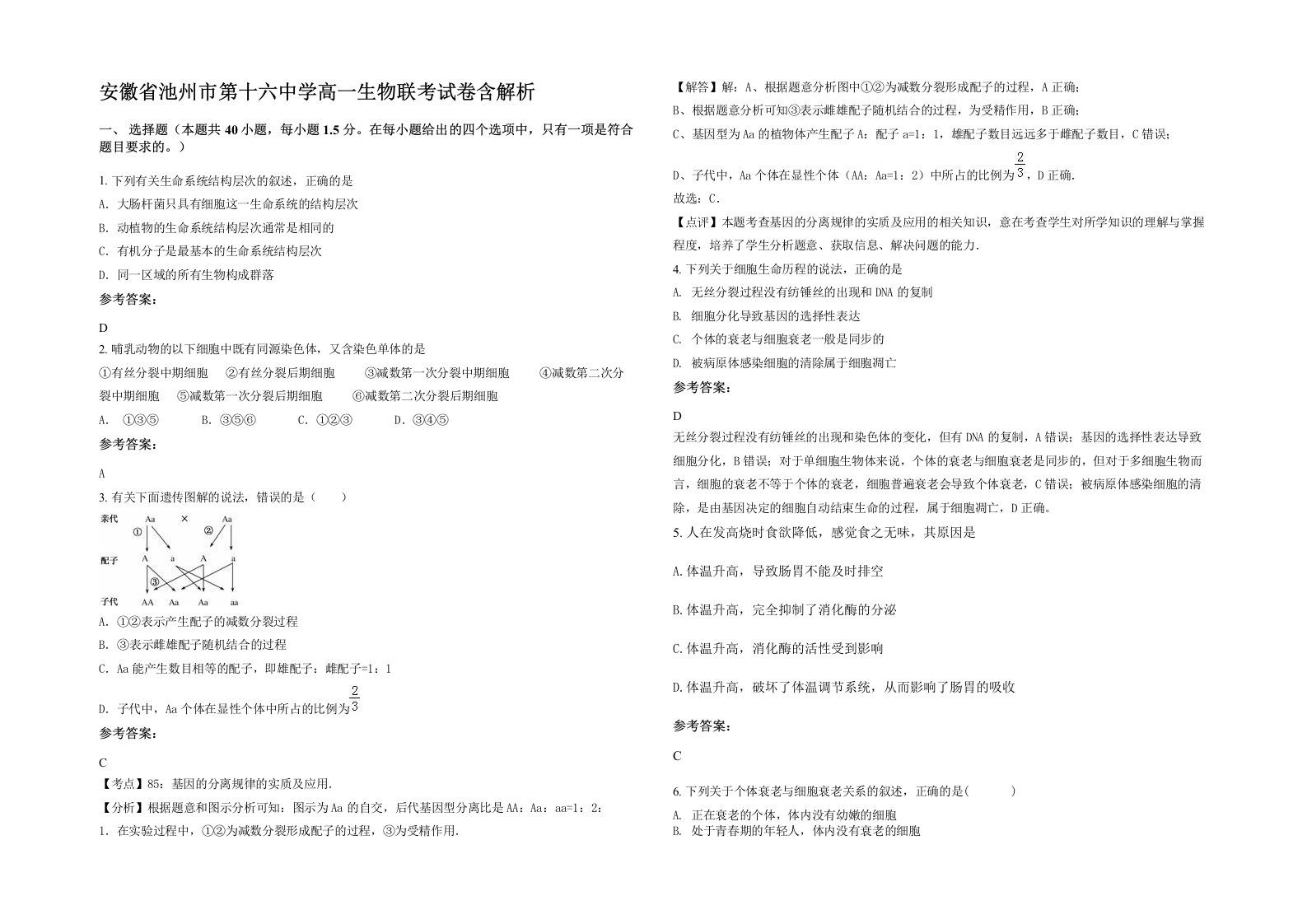 安徽省池州市第十六中学高一生物联考试卷含解析