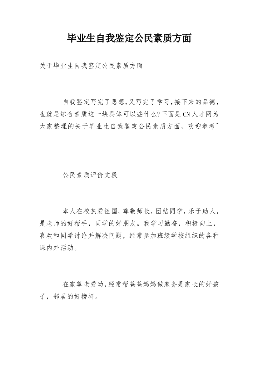 毕业生自我鉴定公民素质方面