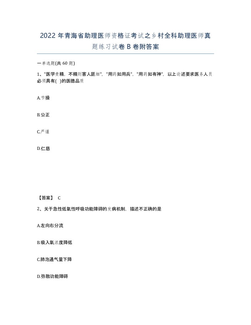 2022年青海省助理医师资格证考试之乡村全科助理医师真题练习试卷B卷附答案