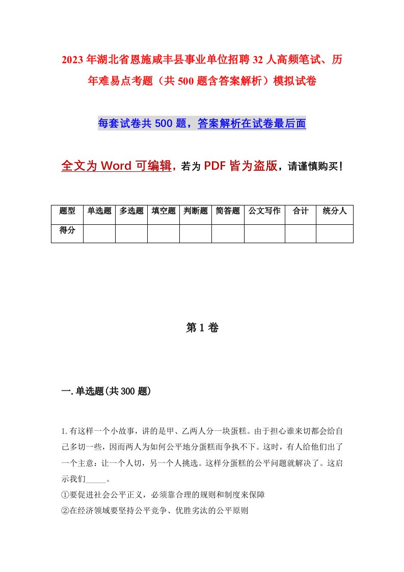 2023年湖北省恩施咸丰县事业单位招聘32人高频笔试历年难易点考题共500题含答案解析模拟试卷