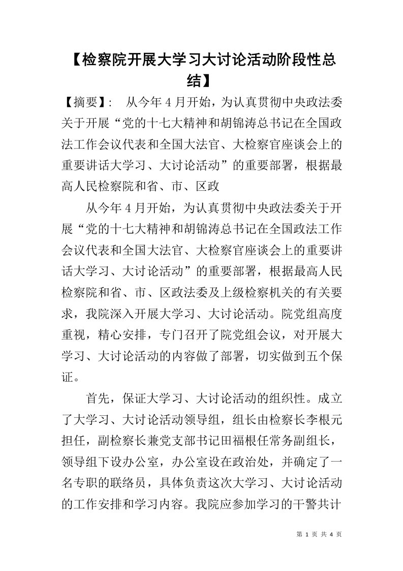 【检察院开展大学习大讨论活动阶段性总结】