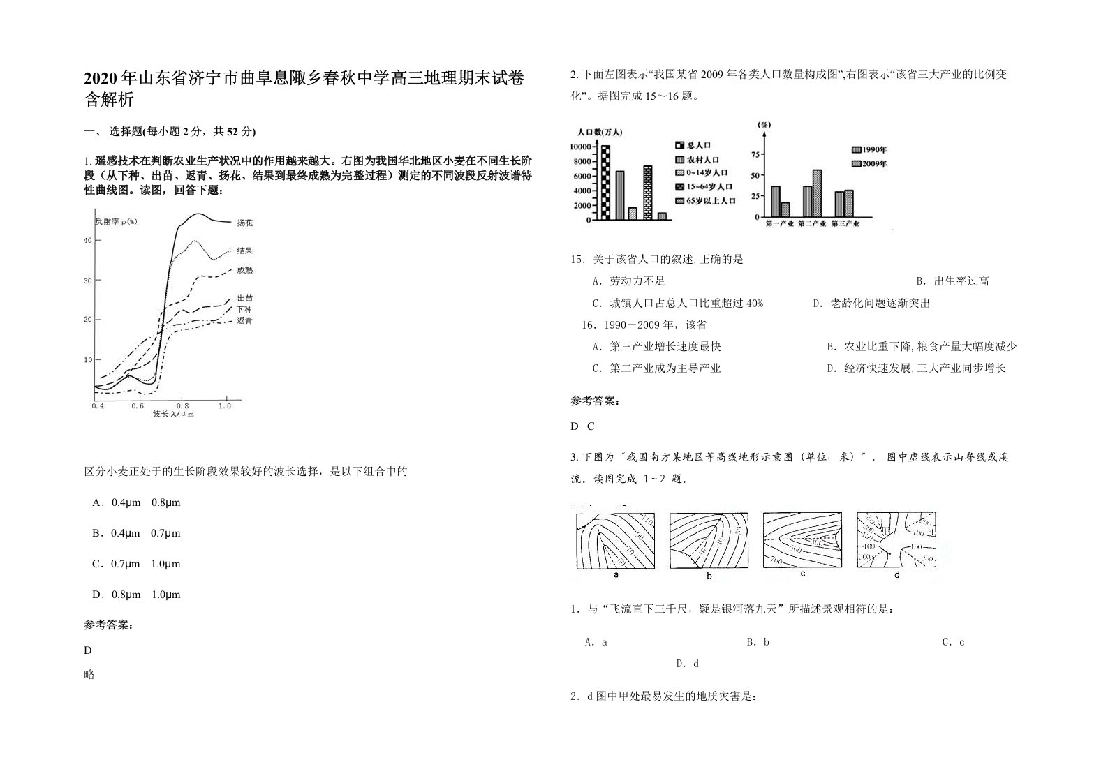 2020年山东省济宁市曲阜息陬乡春秋中学高三地理期末试卷含解析