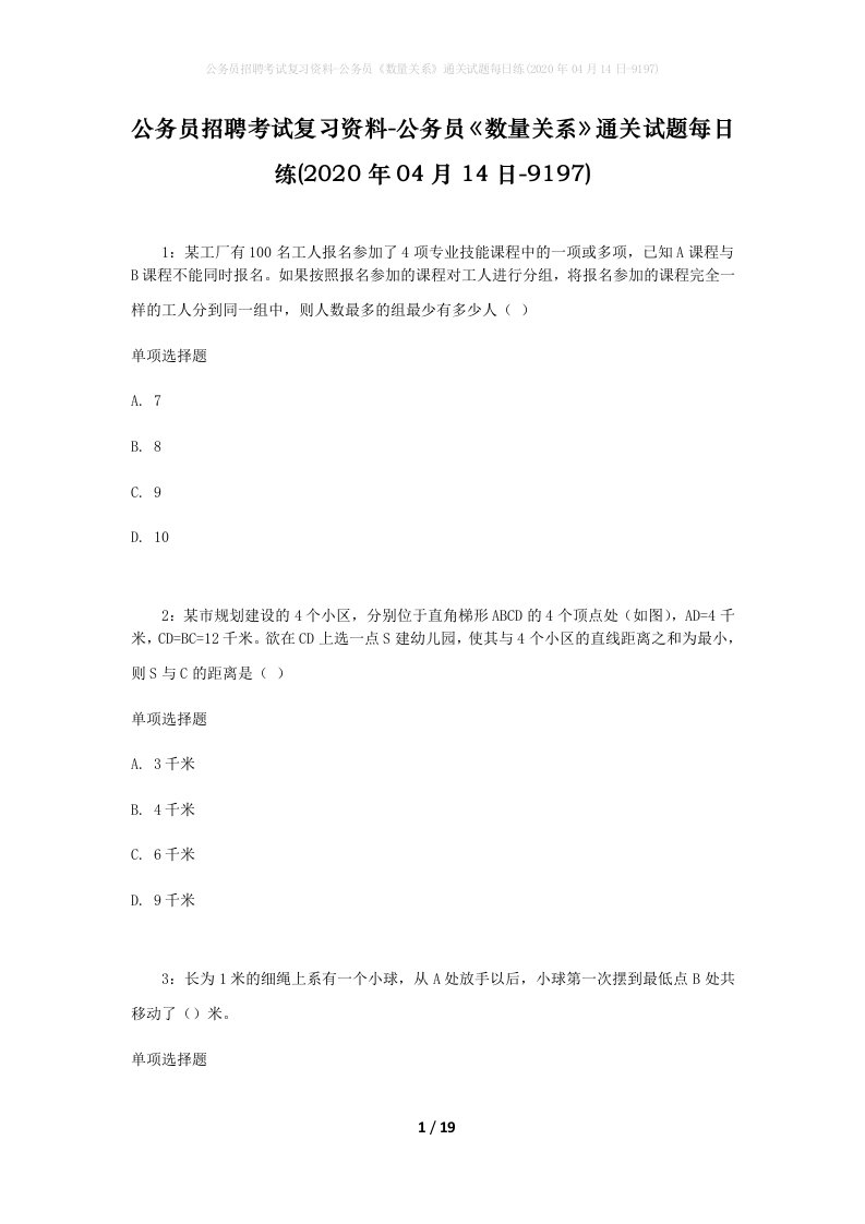 公务员招聘考试复习资料-公务员数量关系通关试题每日练2020年04月14日-9197