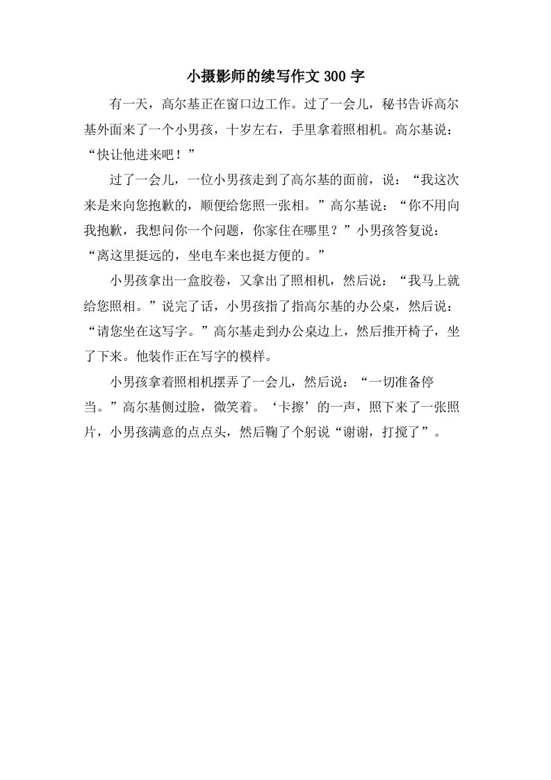 小摄影师的续写作文300字