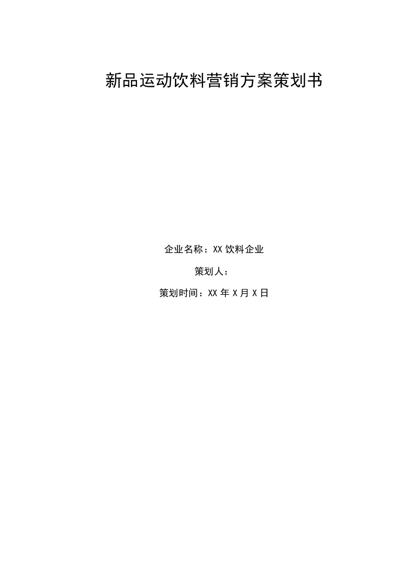 新品饮料营销专项方案专业策划书