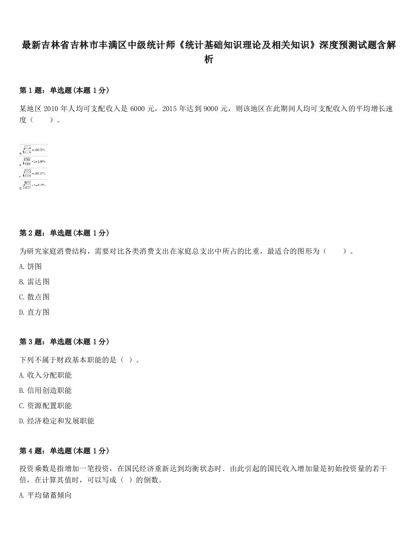 最新吉林省吉林市丰满区中级统计师《统计基础知识理论及相关知识》深度预测试题含解析