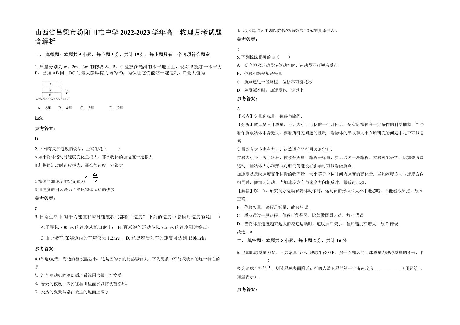 山西省吕梁市汾阳田屯中学2022-2023学年高一物理月考试题含解析