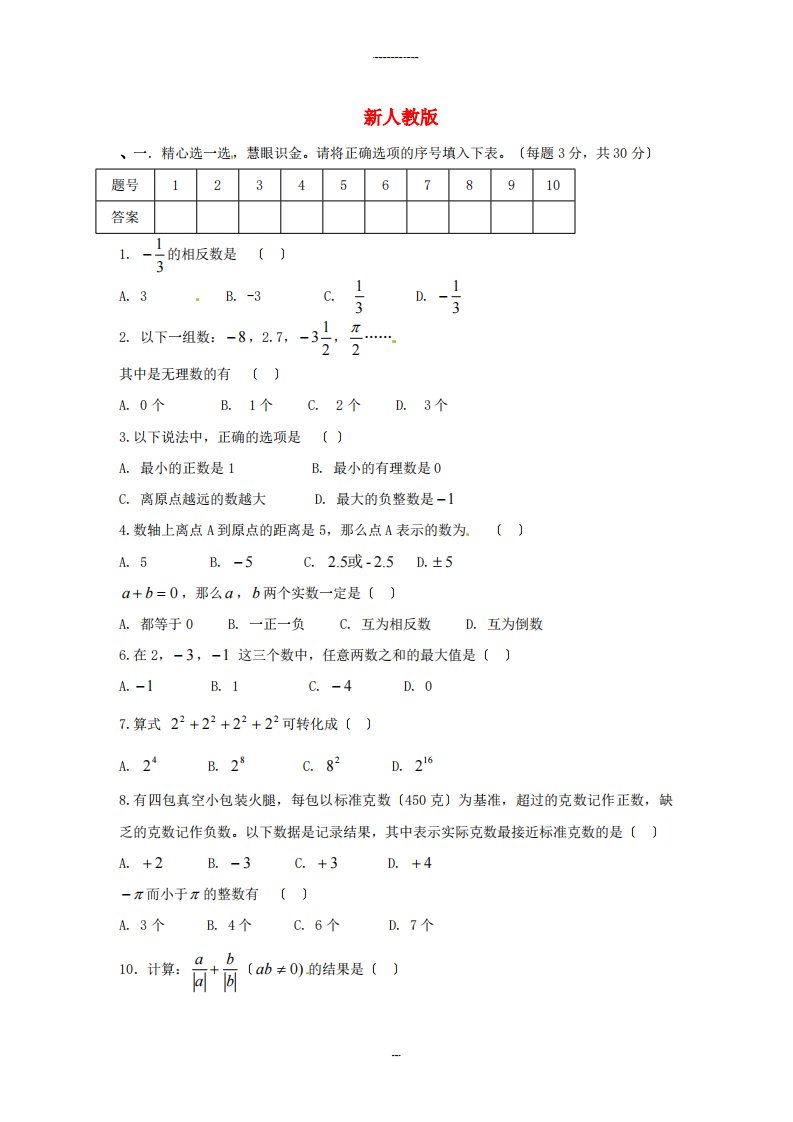 （整理版）辽宁省辽阳市第九中学七年级数学上册《第一章》综合习题新人教