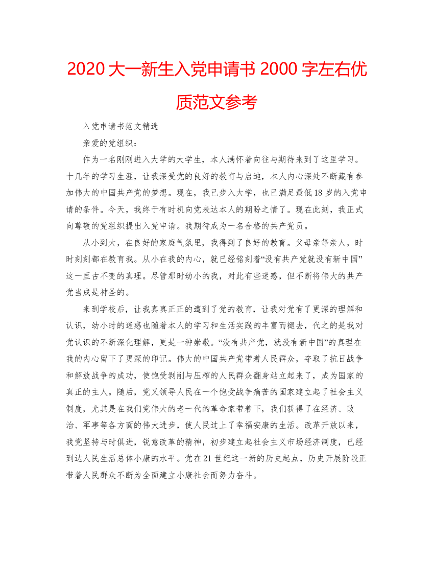 【精编】大一新生入党申请书2000字左右优质范文参考