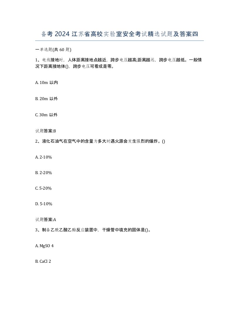 备考2024江苏省高校实验室安全考试试题及答案四